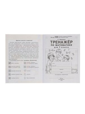 Тренажёр по математике для 1 класса