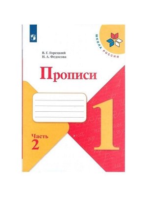 Прописи к «Азбуке» Горецкого В.Г., 1 класс, 2 часть, Федосова Н.А.