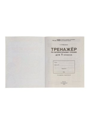 Тренажёр по литературному чтению для 1 класса, Мишакина Т.Л.