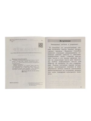 Тренажёр по литературному чтению для 1 класса, Мишакина Т.Л.