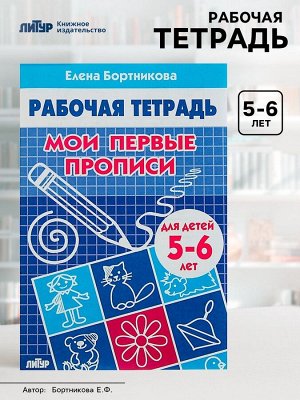 Рабочая тетрадь для детей 5-6 лет «Мои первые прописи», Бортникова Е.