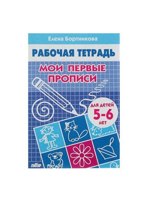 Рабочая тетрадь для детей 5-6 лет «Мои первые прописи», Бортникова Е.