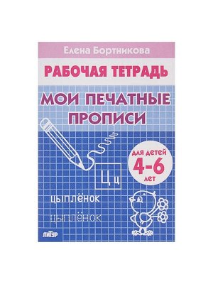 Рабочая тетрадь для детей 4-6 лет «Мои печатные прописи», Бортникова Е.