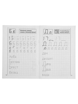 Рабочая тетрадь для детей 4-6 лет «Мои печатные прописи», Бортникова Е.