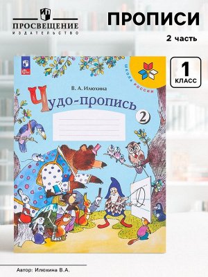 Пропись «Чудо-пропись», 1 класс, 2 часть, Илюхина В.А., 2023