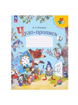 Пропись «Чудо-пропись», 1 класс, 2 часть, Илюхина В.А., 2023