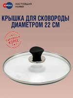 Крышка 22 см для сковородок Ecoramic