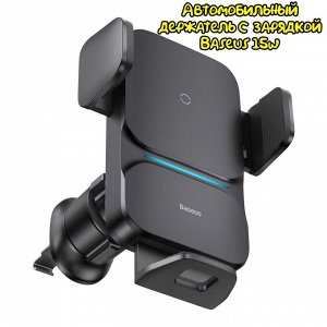 Автомобильный держатель с функцией беспроводной зарядки Baseus Wisdom Auto Alignment 15W) Black (CGZX000001)