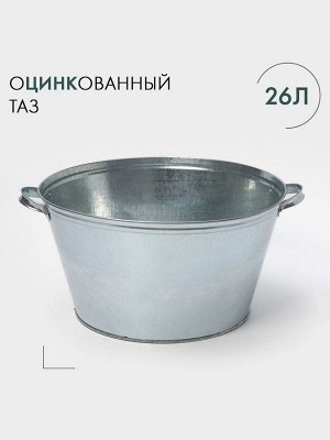 Таз оцинкованный круглый, 26 л, d=45,5 см, h=24 см, ГОСТ