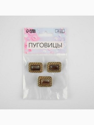 Пуговицы на ножке, металлические, 18x21 мм, 3 шт., цвет коричневый, золотой