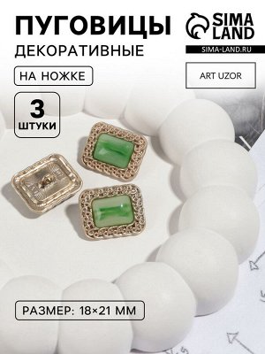 Пуговицы на ножке, металлические, 18x21 мм, 3 шт., цвет зелёный, золотой