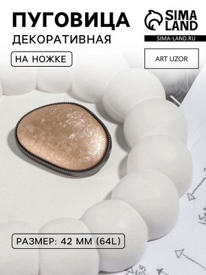 Пуговица металлическая на ножке, декоративная, 30x42 мм, цвет золотой