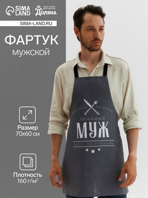 Фартук «Доляна. Любимый муж», 70x60 см, 100% хлопок, 160 г/м²