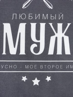 Фартук «Доляна. Любимый муж», 70x60 см, 100% хлопок, 160 г/м²