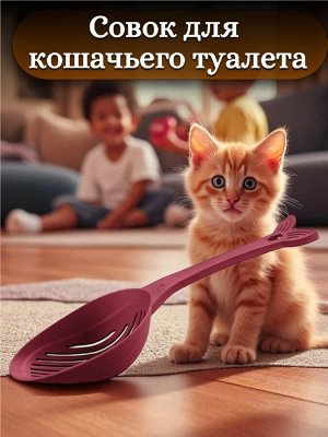 СОВОК ДЛЯ КОШАЧЬЕГО ТУАЛЕТА LUCKY PET, 33СМ (Бордовый)