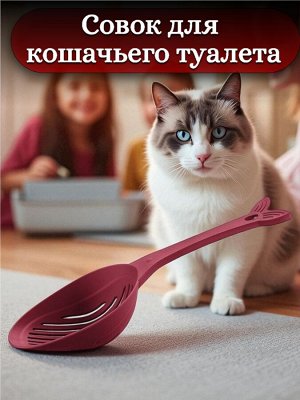 СОВОК ДЛЯ КОШАЧЬЕГО ТУАЛЕТА LUCKY PET, 33СМ (Бордовый)