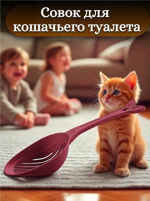 СОВОК ДЛЯ КОШАЧЬЕГО ТУАЛЕТА LUCKY PET, 33СМ (Бордовый)