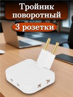 Сетевой тройник ПОВОРОТНЫЙ, 3 розетки, без заземления, без шторок, белый, УТ000038668