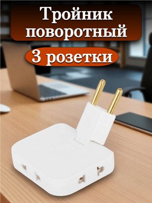 Сетевой тройник ПОВОРОТНЫЙ, 3 розетки, без заземления, без шторок, белый, УТ000038668