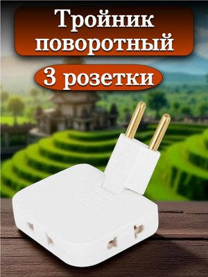 Сетевой тройник ПОВОРОТНЫЙ, 3 розетки, без заземления, без шторок, белый, УТ000038668