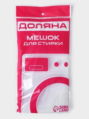 Мешок для стирки 70x80 см, мелкая сетка, белый