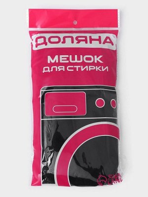 Мешок для стирки 70x80 см, мелкая сетка, чёрный