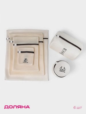 Мешки для стирки, 6 шт: L= 60x50, M=50x40, S=40x30, XS=22x18, Цилиндр L=30x20, Цилиндр M=17x17, цвет бежевый