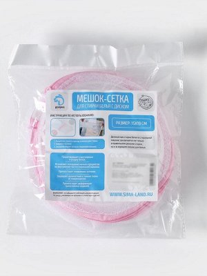 Мешок для стирки белья с диском Доляна, 15x15x19 см, мелкая сетка, белый