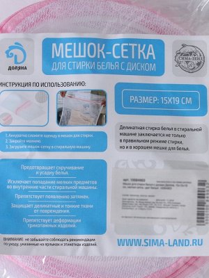 Мешок для стирки белья с диском Доляна, 15x15x19 см, мелкая сетка, белый