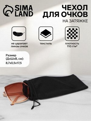 Чехол для очков на затяжке, ФАСОВКА 20 ШТ, плотность 110 г/м², размер 8.7x0.5x17.5 см, чёрный
