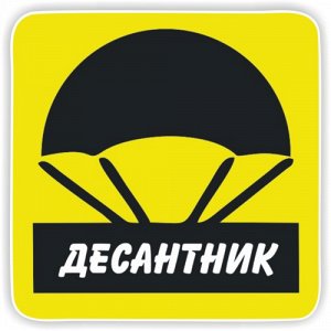 Наклейка Десантник