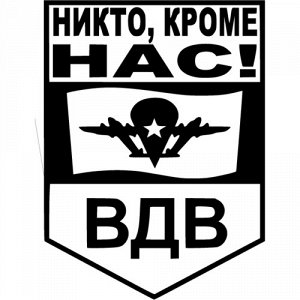 ВДВ Никто кроме нас Вариант 2