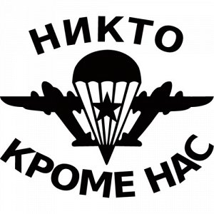 ВДВ Никто кроме нас