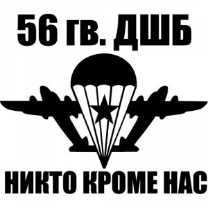 56 гв. ДШБ Чтобы узнать размеры наклейки, воспользуйтесь пожалуйста кнопкой "Задать вопрос организатору". Цвета одноцветных наклеек: белый, черный, розовый, красный, бордовый, оранжевый, желтый, зелен