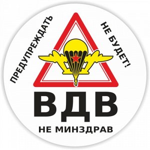 ВДВ не минздрав, предупреждать не будет!