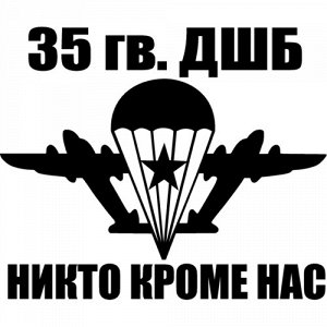 35 гв. ДШБ Чтобы узнать размеры наклейки, воспользуйтесь пожалуйста кнопкой "Задать вопрос организатору". Наклейки можно изготовить любого размера по индивидуальному заказу. Напишите в сообщении нужны