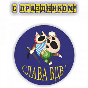 Наклейка Слава ВДВ