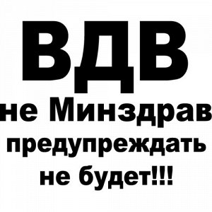 ВДВ не минздав, предупреждать не будет!