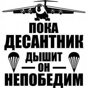 Пока десантник дышит он непобедим