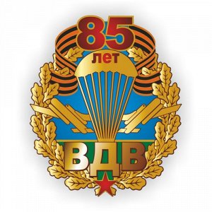 Наклейка 85 лет ВДВ