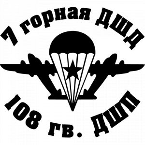 7 горная ДШД, 108 гв. ДШП