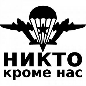 ВДВ, Никто кроме нас