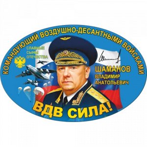 Наклейка ВДВ сила. Шаманов