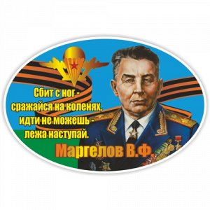 Наклейка Маргелов (ВДВ)