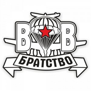 Наклейка Братство ВДВ Белая