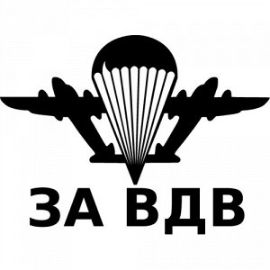 "За ВДВ" Чтобы узнать размеры наклейки, воспользуйтесь пожалуйста кнопкой "Задать вопрос организатору". Цвета одноцветных наклеек: белый, черный, розовый, красный, бордовый, оранжевый, желтый, зеленый