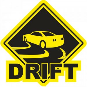 Drift-2 Чтобы узнать размеры наклейки, воспользуйтесь пожалуйста кнопкой "Задать вопрос организатору". Цвета одноцветных наклеек: белый, черный, розовый, красный, бордовый, оранжевый, желтый, зеленый,