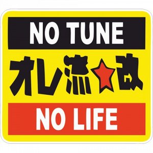 Наклейка No Tune No Life