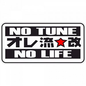 Наклейка No tune No life