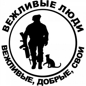 Наклейка Вежливые люди Знак